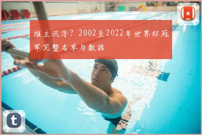谁主沉浮？2002至2022年世界杯冠军完整名单与数据