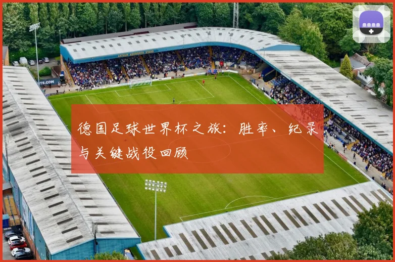 德国足球世界杯之旅:胜率、纪录与关键战役回顾