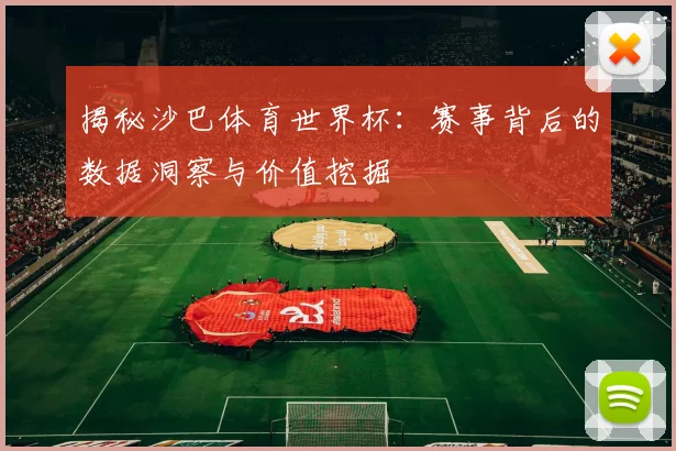 揭秘沙巴体育世界杯：赛事背后的数据洞察与价值挖掘