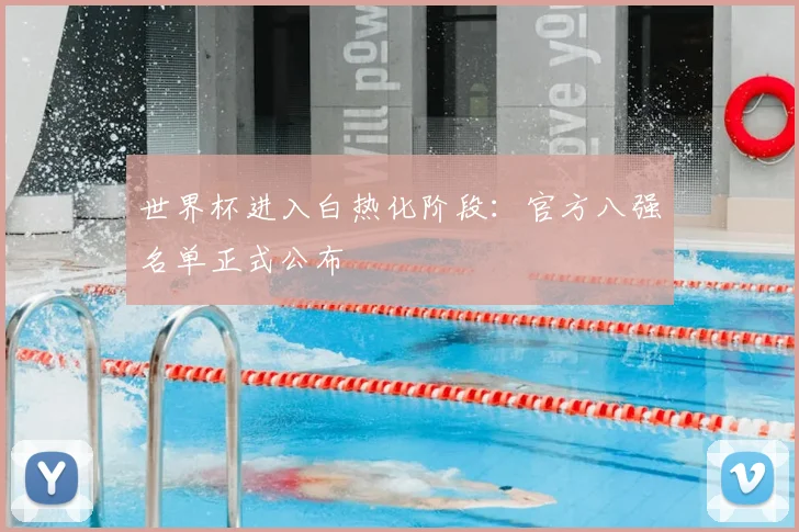 世界杯进入白热化阶段：官方八强名单正式公布