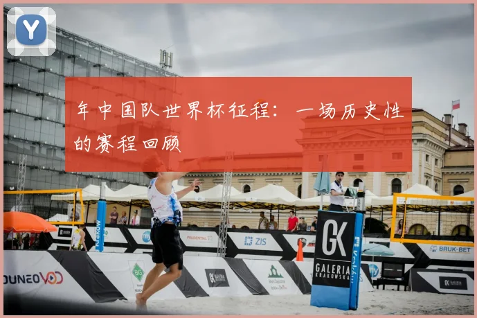 年中国队世界杯征程:一场历史性的赛程回顾