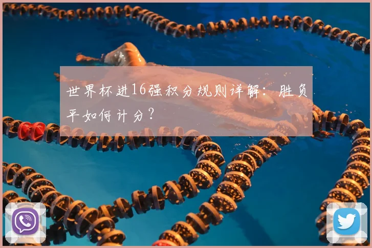 世界杯进16强积分规则详解：胜负平如何计分？