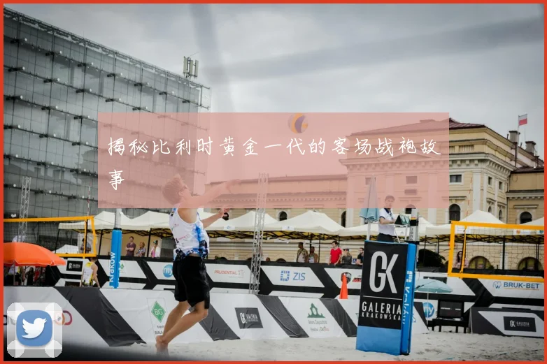 揭秘比利时黄金一代的客场战袍故事
