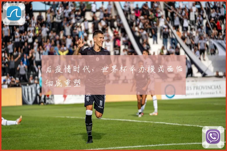 后疫情时代，世界杯举办模式面临彻底重塑