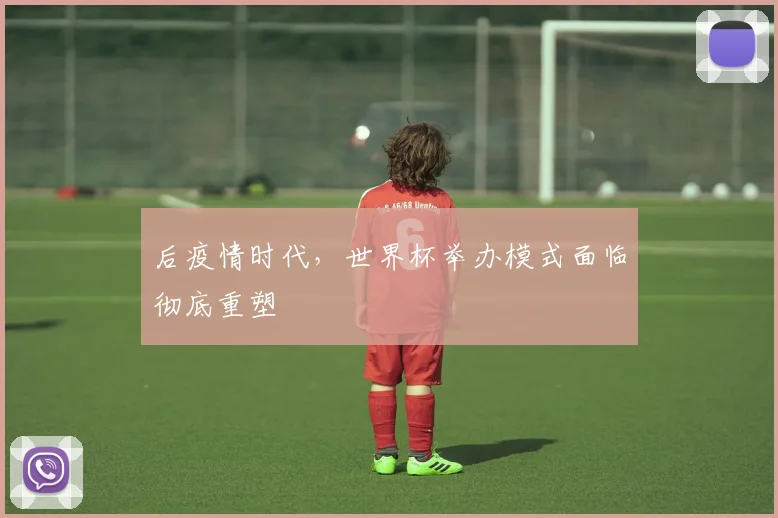 后疫情时代，世界杯举办模式面临彻底重塑