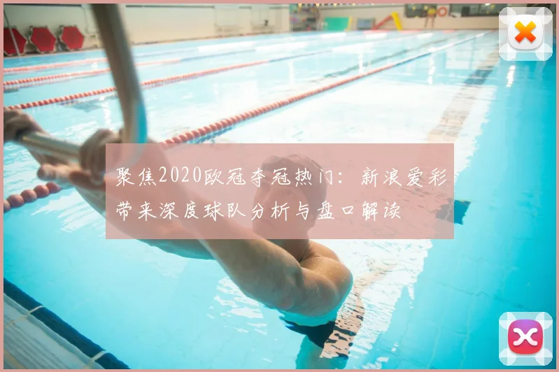 聚焦2020欧冠夺冠热门：新浪爱彩带来深度球队分析与盘口解读