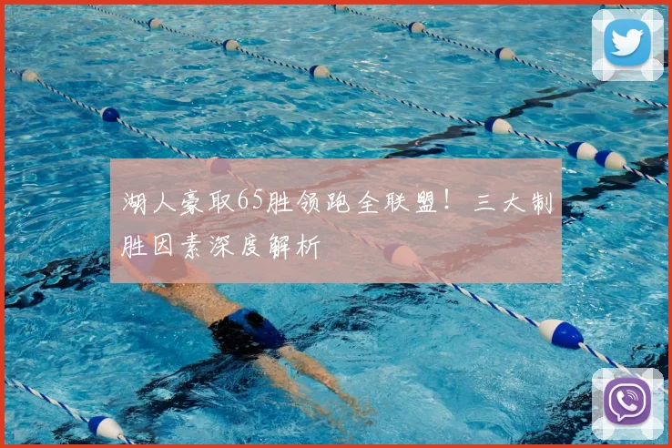 湖人豪取65胜领跑全联盟！三大制胜因素深度解析