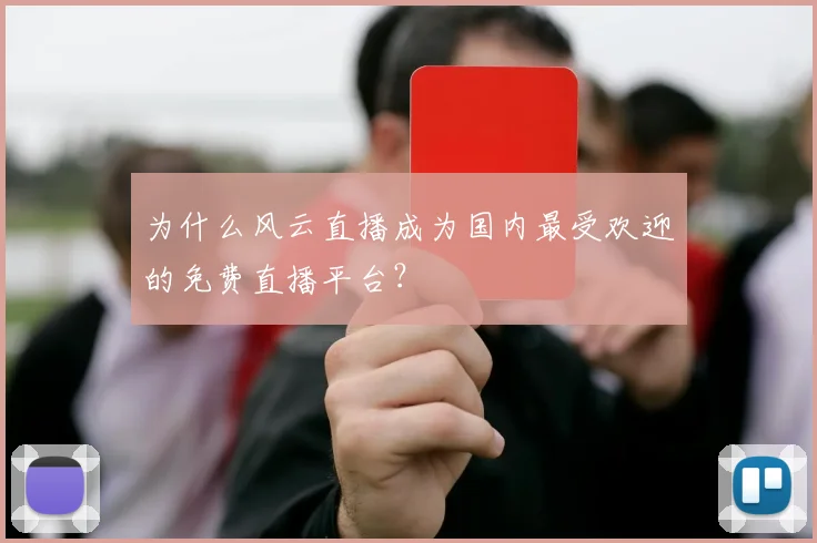 为什么风云直播成为国内最受欢迎的免费直播平台？