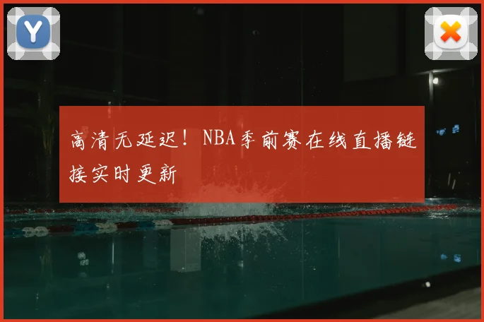 高清无延迟！NBA季前赛在线直播链接实时更新
