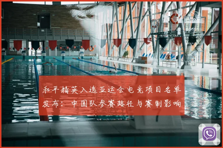 和平精英入选亚运会电竞项目名单发布：中国队参赛路径与赛制影响解析