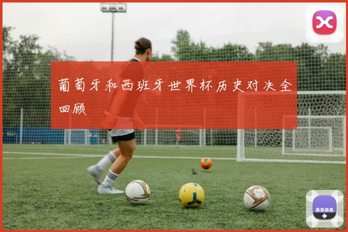 葡萄牙和西班牙世界杯历史对决全回顾